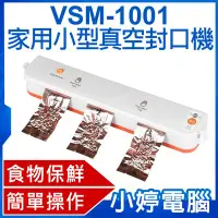 在飛比找Yahoo!奇摩拍賣優惠-【小婷電腦＊封口機】全新 VSM-1001家用小型真空封口機