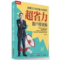 在飛比找蝦皮購物優惠-報價天王林信富分析師的超省力散戶投資術