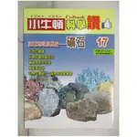 小牛頓科學讚(17)：記載地球成長史--礦石_小牛頓科學教育有限公司編輯團隊【T1／少年童書_J22】書寶二手書