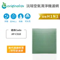 在飛比找PChome24h購物優惠-適用Cado：AP-C310【Original Life】長