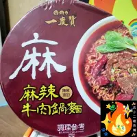 在飛比找蝦皮購物優惠-泡麵 麻辣牛肉鍋麵 一度贊 維力泡麵 碗麵 沖泡麵 麻辣牛肉