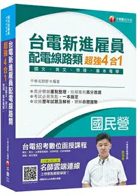 在飛比找樂天市場購物網優惠-[2019收錄最新試題及解析] 台電新進雇員配電線路類超強4