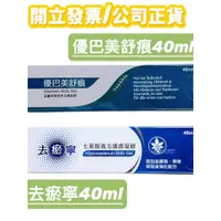 在飛比找蝦皮購物優惠-優巴美舒痕/去瘀寧40ml  七葉樹凝膠  積雪草  瘀青 