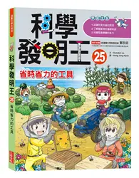 在飛比找TAAZE讀冊生活優惠-科學發明王（25）：省時省力的工具 (二手書)