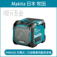 在飛比找樂天市場購物網優惠-MAKITA 牧田 DMR203 充電式 音響 藍芽 音響 