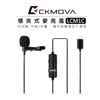 在飛比找樂天市場購物網優惠-EC數位 CKMOVA Type-C 接頭 領夾式麥克風 L