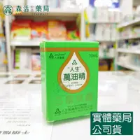 在飛比找蝦皮購物優惠-藥局💊現貨_人生 萬油精 10mL 乙類成藥 綠油精 風油精