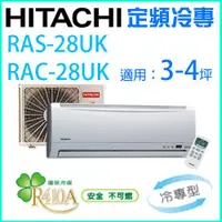 在飛比找蝦皮購物優惠-HITACHI 日立3~4坪 定頻一對一分離式冷氣《冷專》R