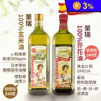 在飛比找生活市集優惠-【囍瑞BIOES】萊瑞黃金100%純芥花油/玄米油 1000