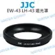 CANON JJC EW-43 遮光罩 LH-43 EF-M 22mm F2 STM 定焦鏡【中壢NOVA-水世界】【APP下單4%點數回饋】