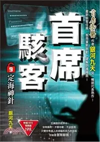 在飛比找三民網路書店優惠-首席駭客09：定海神針