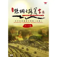 在飛比找蝦皮購物優惠-絲綢之路美食 第一輯2DVD，Food on the sil