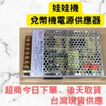 兌幣機電源供應器 換幣機 5V 12 24V輸出