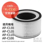 現貨 日本 CADO FL-C130 空氣清淨機 濾網 耗材 適用 AP-C130 AP-C120 C110 C100