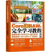 在飛比找露天拍賣優惠-書 CorelDRAW X8 完全學習教程 創銳設計 201