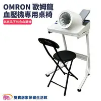 在飛比找樂天市場購物網優惠-OMRON歐姆龍隧道型血壓計專用桌椅 適用HBP-9030 
