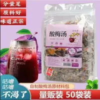 在飛比找蝦皮購物優惠-【＊精品批發】 50小袋正宗老北京酸梅湯原料免煮山楂桂花酸梅