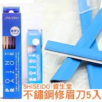 在飛比找蝦皮購物優惠-微風小鋪~日本 SHISEIDO資生堂 安全修眉刀 眉刀(一