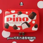 PINO巧克力 造型收納包 日本寶島社 45周年紀念 收納包 手提包 文具袋 化妝包 日本雜誌 文創小物 台灣現貨開發票