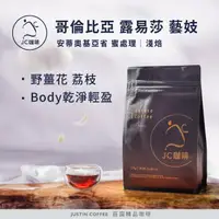 在飛比找momo購物網優惠-【JC咖啡】哥倫比亞 安蒂奧基亞省 露易莎莊園 藝妓 蜜處理