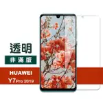 華為 Y7PRO 2019 透明高清玻璃鋼化膜手機保護貼(Y7PRO 2019保護貼 Y7PRO 2019鋼化膜)