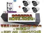 昇銳  正1080P +SONY AHD 1080P 4路 套餐促銷組精裝品