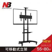 在飛比找PChome24h購物優惠-【NB】 55-80吋可移動式液晶電視立架/AVA1800-