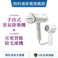 在飛比找蝦皮商城優惠-【PHILIPS 飛利浦】 手持式蒸汽掛燙機 STH3020