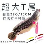 【LUREER】超大T尾 2入 12克/22克 筏釣必備 打障礙 魚虎 泰國鱧 雷強 曲柄鉤 飛扁 T尾 軟蟲