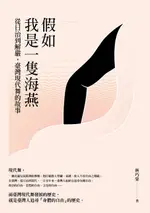 【電子書】假如我是一隻海燕： 從日治到解嚴，臺灣現代舞的故事