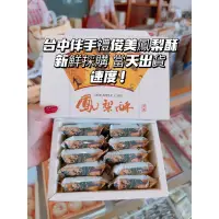 在飛比找蝦皮購物優惠-🔥台中伴手禮🔥俊美鳳梨酥 禮盒裝 10入 20入 太陽餅 松