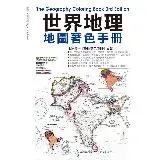 在飛比找遠傳friDay購物優惠-世界地理地圖著色手冊[88折] TAAZE讀冊生活