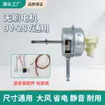 12V無刷電機 24V無刷電機 直流低壓馬達 檯扇落地扇壁掛扇電機