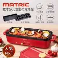 在飛比找蝦皮購物優惠-《MATRIC 》 松木家電 多元性能の電烤盤 MM-PG2