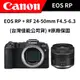 【含贈品】 Canon EOS RP BODY & 24-105 & 24-50 KIT組合 (台灣佳能公司貨)