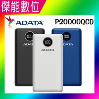 在飛比找樂天市場購物網優惠-ADATA 威剛 行動電源 P20000QCD (PD+QC