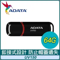 在飛比找PChome24h購物優惠-ADATA 威剛 UV150 64G USB3.2 隨身碟《