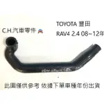 C.H.汽材 TOYOTA 豐田 RAV4 2.4 08~12年 廢氣管 廢汽軟管 PVC廢氣管