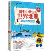 在飛比找蝦皮商城優惠-給中小學生的世界地理 上: 美國最會說故事的校長爺爺, 帶你