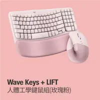 在飛比找PChome24h購物優惠-羅技 Wave Keys(玫瑰粉) + LIFT (玫瑰粉)