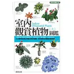 【樂辰書店】室內觀賞植物圖鑑（上）章錦瑜/著 _晨星出版