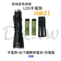 在飛比找蝦皮購物優惠-HM21伸縮LED手電筒+松下國際牌電池*2+18650電池