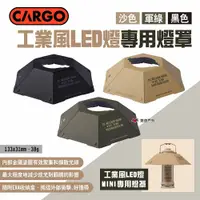 在飛比找PChome24h購物優惠-【CARGO】工業風LED燈專用燈罩