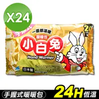 在飛比找PChome24h購物優惠-(箱購)小林製藥 小白兔暖暖包-10片入*24包 (24小時