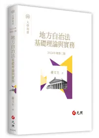 在飛比找誠品線上優惠-地方自治法基礎理論與實務 (2024年增修第3版)