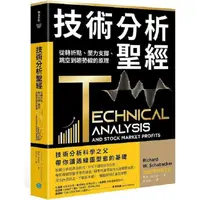 在飛比找金石堂優惠-技術分析聖經：從轉折點、壓力支撐、跳空到趨勢線的原理