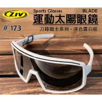 在飛比找蝦皮購物優惠-【ZIV】運動太陽眼鏡『BLADE 173』可調式防滑鼻墊 
