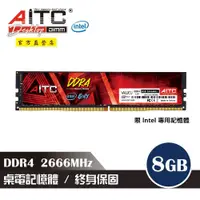 在飛比找蝦皮商城優惠-AITC 艾格 Value U DDR4 2666 8GB 