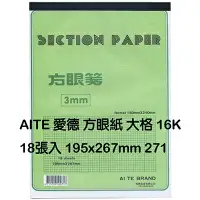 在飛比找樂天市場購物網優惠-【文具通】AITE 愛德牌 商德 16開方眼紙大格3m/m 