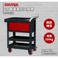 在飛比找蝦皮商城精選優惠-專業重型工具車 CT-2C32A 〈SHUTER樹德〉工作推